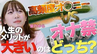 【 高頻度オ◯ニーVSオナ禁】オ◯ニーによる人生のメリットが凄すぎた!軍配はどちらに？