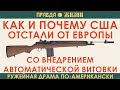 Как и почему американцы отстали от Европы со внедрением автоматической винтовки