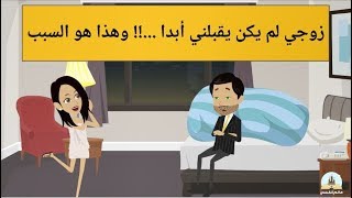 My husband never kissed me - زوجي لم يكن يقبلني أبدًا.. هذا هو السبب