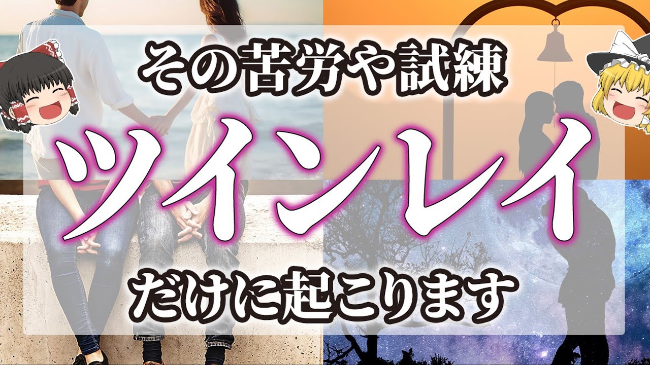 【ゆっくりスピリチュアル】そのしんどい気持ち、ツインレイにしか起きません【ゆっくり解説】
