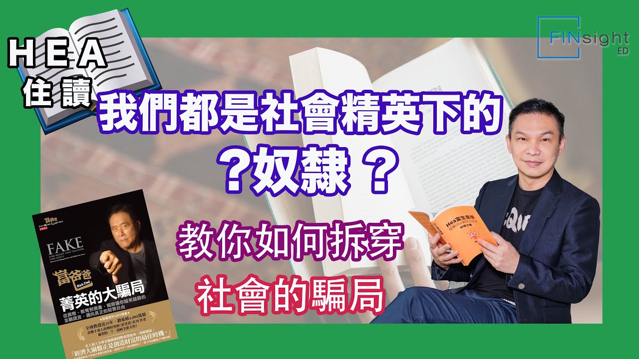 [字幕]【HEA富｜郭釗】HEA 住讀！我們都是社會精英下的奴隸 ?教你如何拆穿社會的騙局！