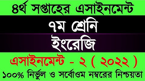 Assignment 2022 । Class Seven English Assignment Answer 4th Week । সপ্তম শ্রেণির ইংরেজি এসাইনমেন্ট