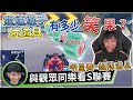 【S聯賽】競速選手玩道具有多少「笑」果？| 小草場邊娛樂解說 【極速領域】