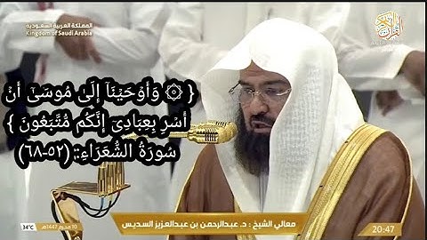 صلاة العشاء د عبدالرحمن السديس سورة الشعراء(٥٢-٦٨) ١٠ محرم ١٤٤٧ هجري من بيت الله الحرام