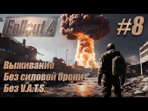 Видео: Прохождение Fallout 4. Выживание, без силовой брони, без V.A.T.S. #8