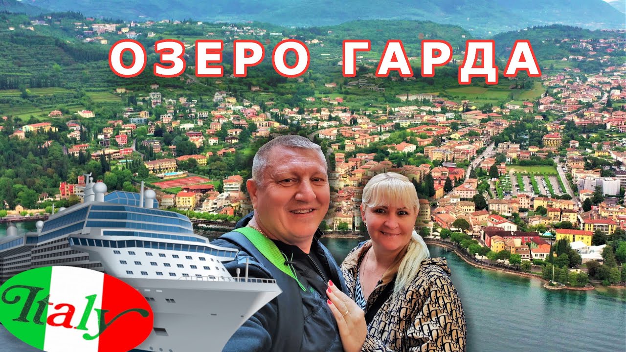 ПРИКЛЮЧЕНИЯ НА КОРАБЛЕ В ИТАЛИИ. ОТДЫХ НА ОЗЕРЕ ГАРДА. Что посмотреть Сегодня.