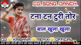 Tana Tan Turi Tor Bal Khula Khula || Cg Song Old Danch Remix || Dj Krishna Remix Officia || New Vide