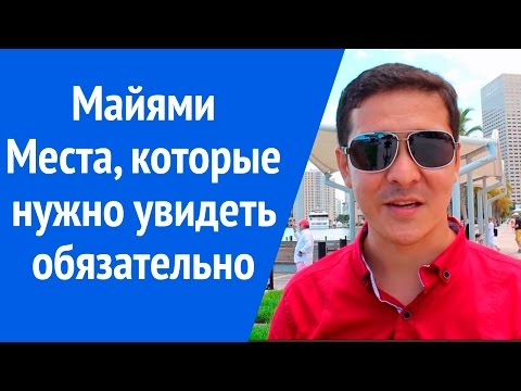 Майами интересные места, которые стоит посетить.