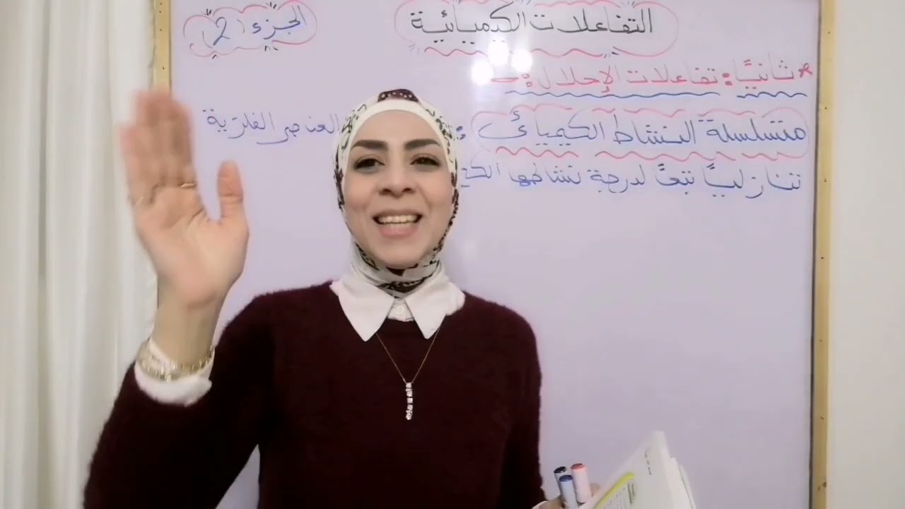 التفاعلات الكيميائية (جزء ٢) تفاعلات الاحلال البسيط والمزدوج.. للصف الثالث الإعدادي.. ترم ثاني ٢٠٢٣