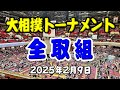 【全取組(無編集)】大相撲トーナメント2025