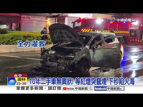 轎車"等紅燈竄煙"燒成火球! 酒駕失控"開進田中"!│中視新聞 20260512