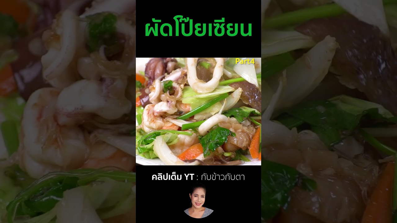 ผัดโป๊ยเซียน Part4 #cooking #thaifood #food #recipe #กับข้าวกับตา