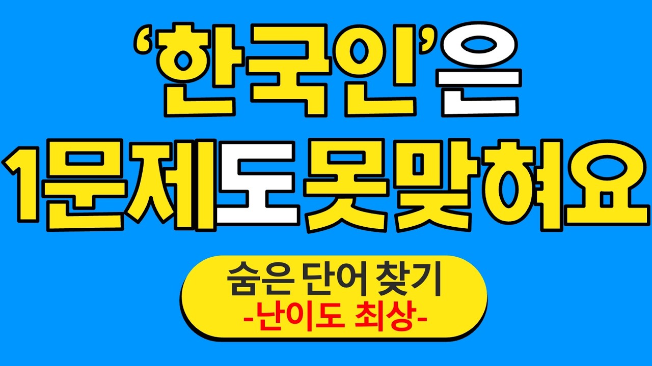 '한국인'은 1문제도 못 맞혀요 #30 | 숨은단어찾기 | 치매 예방 퀴즈 | 단어찾기 | 치매테스트 | 치매예방퀴즈