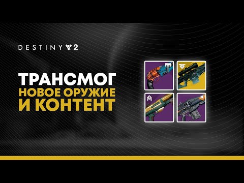 Видео: Bungie создает новую, более доступную версию самого сложного оружия в Destiny 2