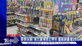 開學採買! 美式賣場修正帶夯 量販銷量增20%|TVBS新聞 @TVBSNEWS01