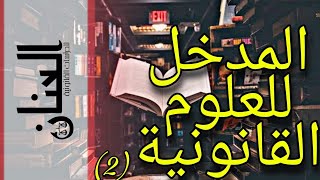 شرح مادة المدخل للعلوم القانونية | نظرية القانون | ( 2 )