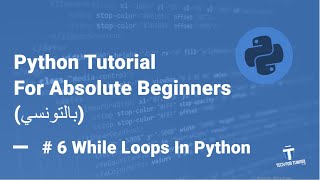 Python Programming Tutorial (بالتونسي) #6 - While Loops In Python