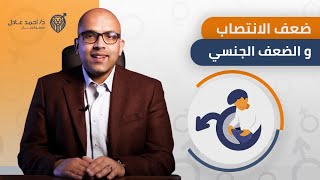 الفرق بين ضعف الانتصاب والضعف الجنسي | دكتور احمد عادل