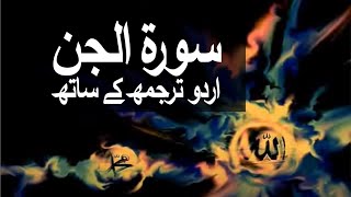 Surah Al-Jinn with Urdu Translation 072 (The Jinn) @raah-e-islam9969