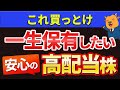【買っとけ】一生保有したい高配当株3選