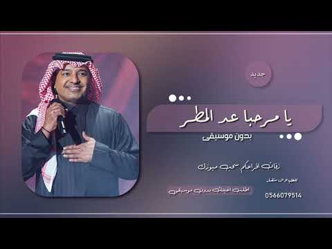 اغاني ترحيبيه بدون موسيقى  راشد الماجد يا مرحبا عد المطر بدون موسيقى اغنية ترحيب بدون موسيقى