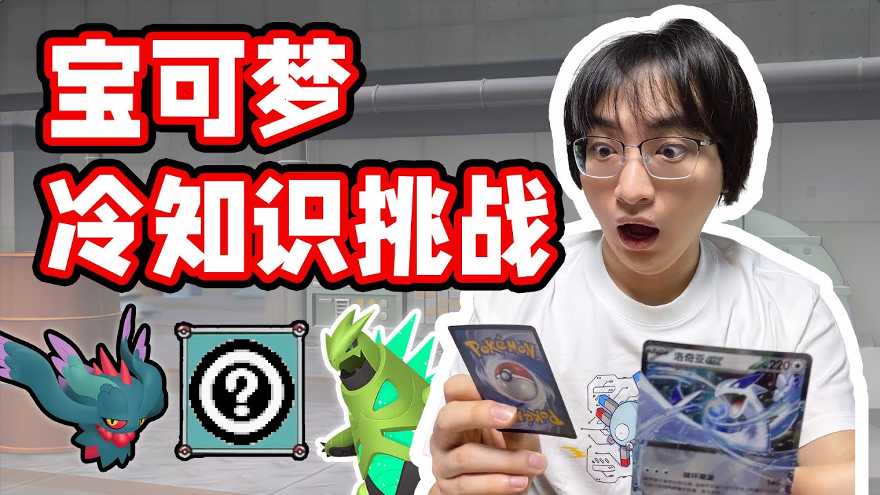 宝可梦冷知识大挑战！说不出就……