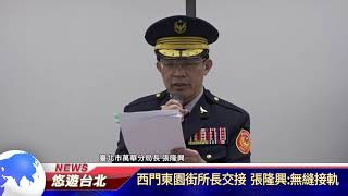 1100407【悠遊台北新聞】西門東園街所長交接 張隆興:無縫接軌(記者曾信翰)