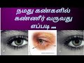 How tears come from eyes  agp tamil