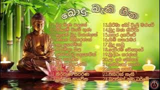 ☸️සිත නිවන බොදු බැති ගීත ☸️ (Sinhala bodu bathi geetha)
