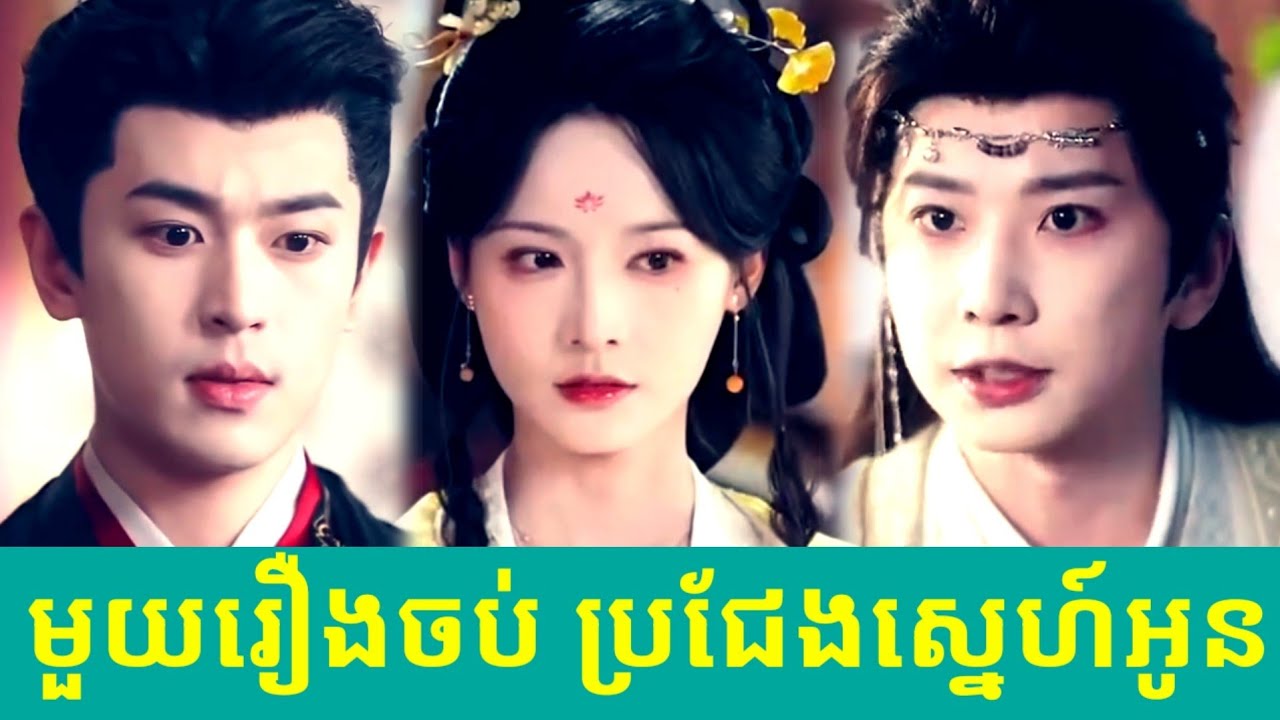 មួយរឿងចប់ ប្រជែងស្នេហ៍អូន