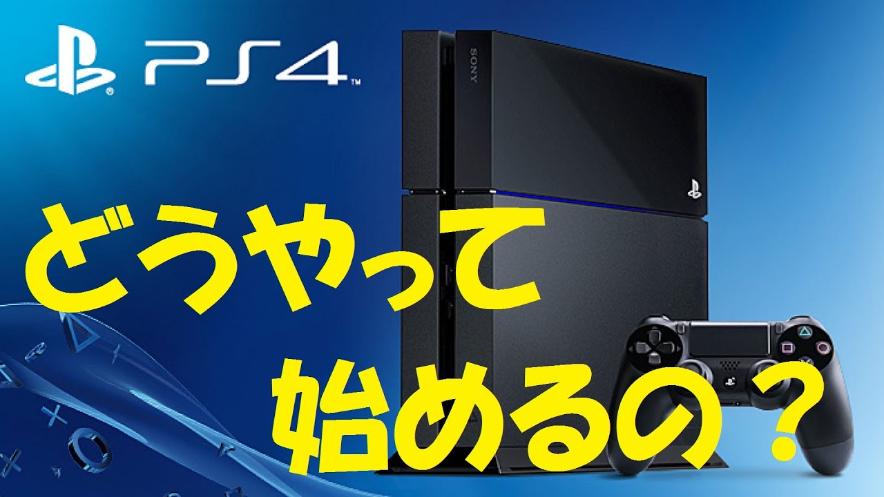 How To Ps4の始め方 設定等々 Youtube