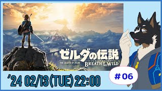 【ゼルダの伝説 BREATH OF THE WILD】ゼルダの世界を探検する #06【Vtuber/御狗梳ガヴィア】