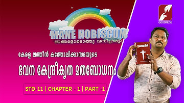 MANE NOBISCUM | ബൈബിൾ ജീവൻെറ വചനം | SUNDAY CATECHISM | Std11 | Lesson 1 | Module 1