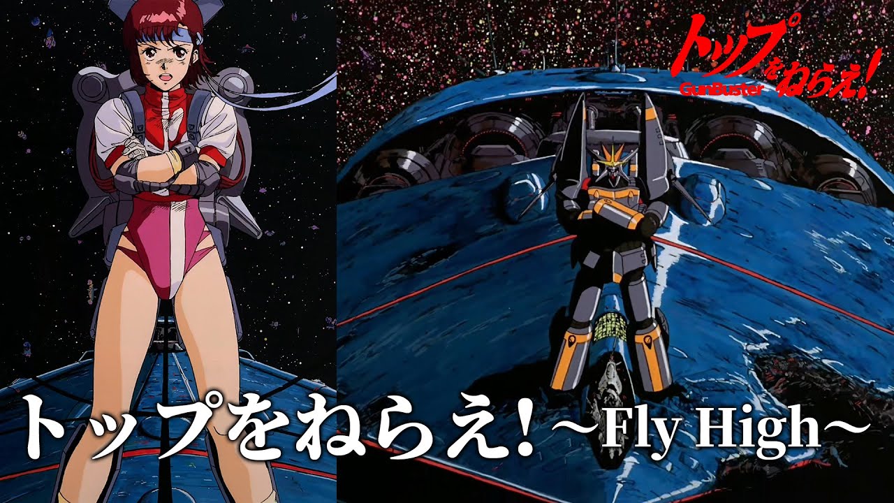 トップをねらえ Fly High アップルパイ 勇往直前 Gunbuster Youtube