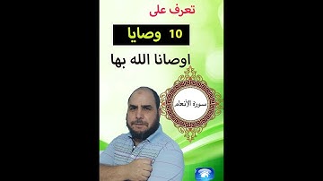 تعرف على الوصايا العشر التي وصانا بها الله في سورة الانعام