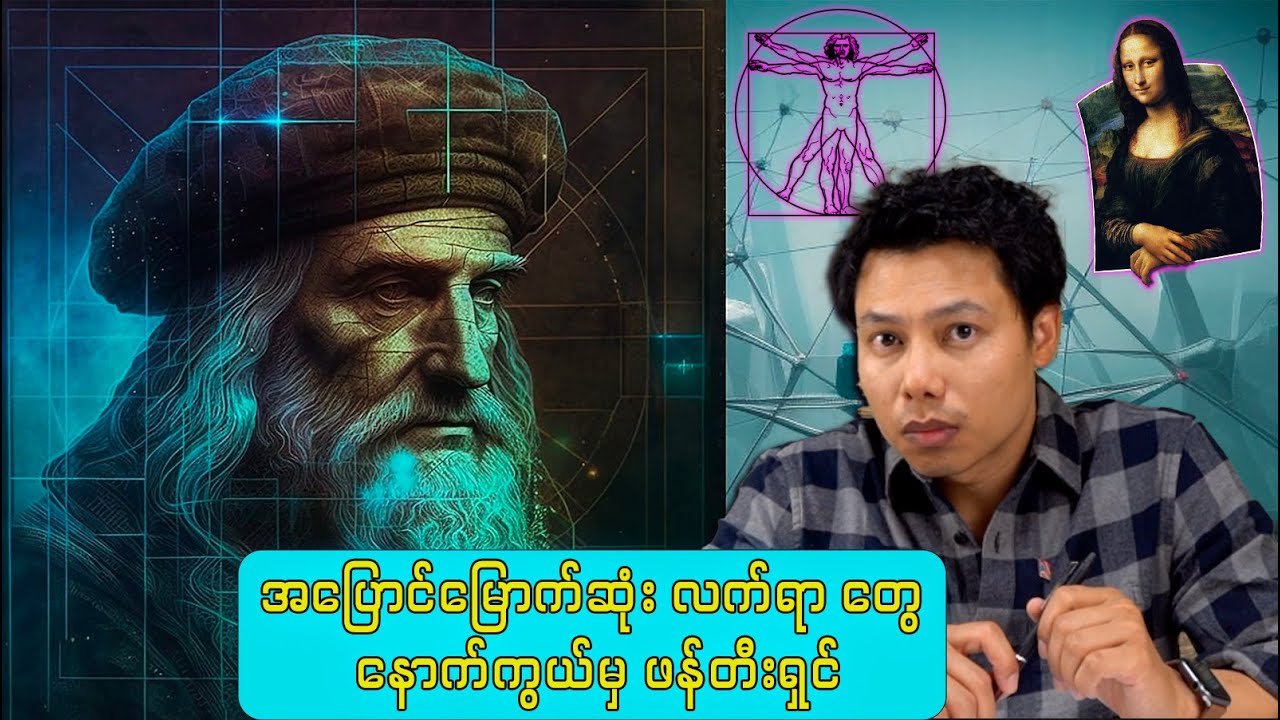 လီယိုနာဒို ဒါ ဗင်ချီ (ကမ္ဘာကို ပြောင်းလဲခဲ့သူ တစ်ယောက်)