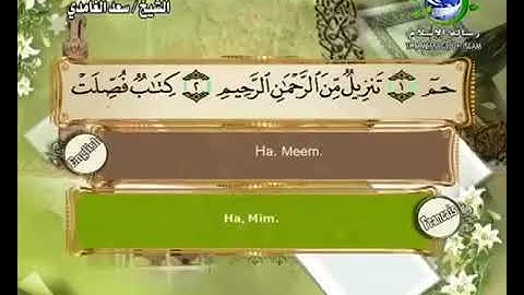(41) سورة فصلت _ المصحف المرتل للشيخ سعد الغامدي _ ختمة مرتلة لسور القرآن الكريم