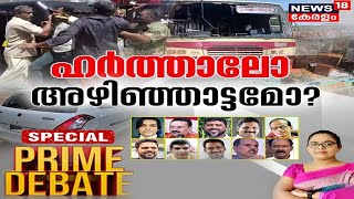 Prime Debate LIVE : ഹർത്താലോ അഴിഞ്ഞാട്ടമോ ? | Popular Front Hartal In Kerala | Kerala News