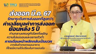 ภาวะการค้าระหว่างประเทศของไทยเดือนมีนาคม และ 3 เดือนแรกของปี 2567