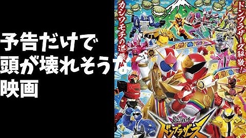 【反応集】「暴太郎戦隊ドンブラザーズVSゼンカイジャー」の予告を見たネットの反応集