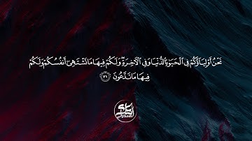 مقتطفات من سورة فصلت بصوت القارئ عبدالرحمن باداود