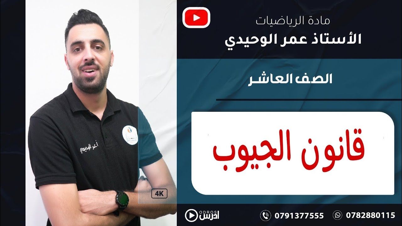 قانون الجيوب-الصف العاشر #عمر_الوحيدي #رياضيات #الاردن