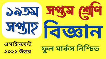 class 7 science assignment 19th week | সপ্তম ৭ম শ্রেণির বিজ্ঞান এসাইনমেন্ট ১৯তম সপ্তাহ | 19th week