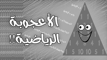 مثلث باسكال الأعجوبة الرياضية🤠!!