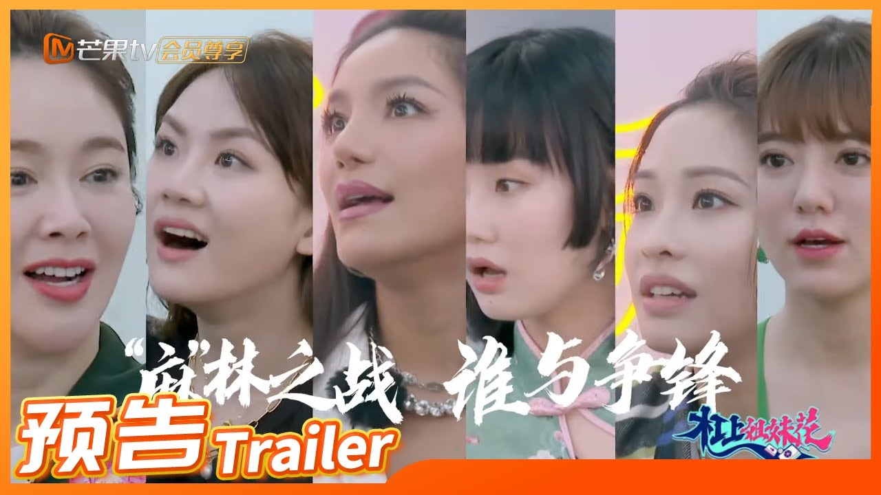 杠上姐妹花 预告 江映蓉上演 狮吼功 黄龄爆料娱乐圈大瓜 Arguing Sisters Ep1丨mgtv Youtube