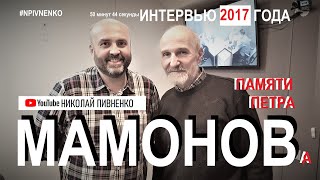 Пётр МАМОНОВ - Большое интервью Николаю ПИВНЕНКО - 19 декабря 2017 года