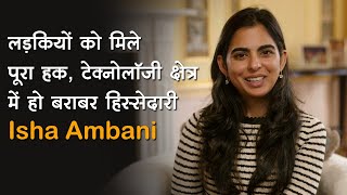 लड़कियों को मिले पूरा हक, टेक्नोलॉजी क्षेत्र में हो बराबर हिस्सेदारी- Isha Ambani