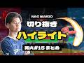 篝火#15　ハイライト【スマブラSP】