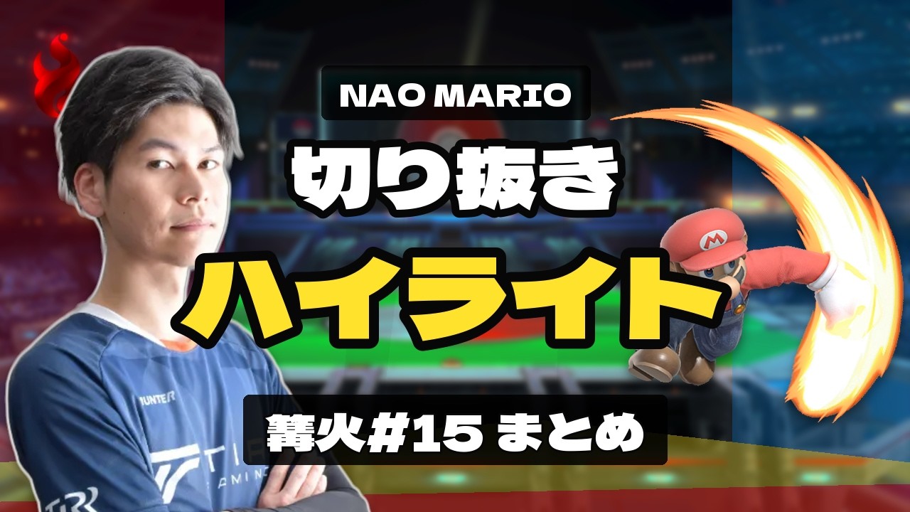 篝火#15　ハイライト【スマブラSP】