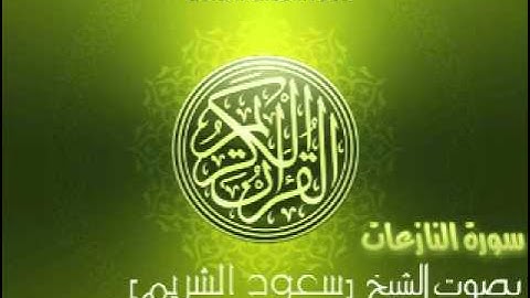 سورة النازعات بصوت الشيخ سعود الشريم | An-Nazi'at Saud Al-Shuraim